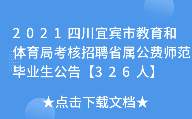 2021四川宜宾市教育和体育局考核招聘省属公费师范毕业生公告【326人】