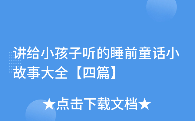 讲给小孩子听的睡前童话小故事大全【四篇】