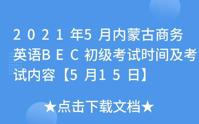 2021年5月内蒙古商务英语BEC初级考试时间及考试内容【5月15日】