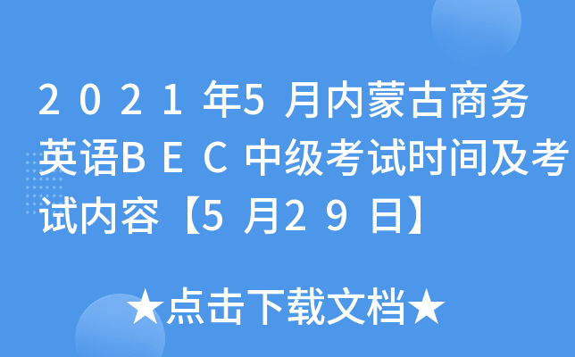 2021年5月内蒙古商务英语BEC中级考试时间及考试内容【5月29日】