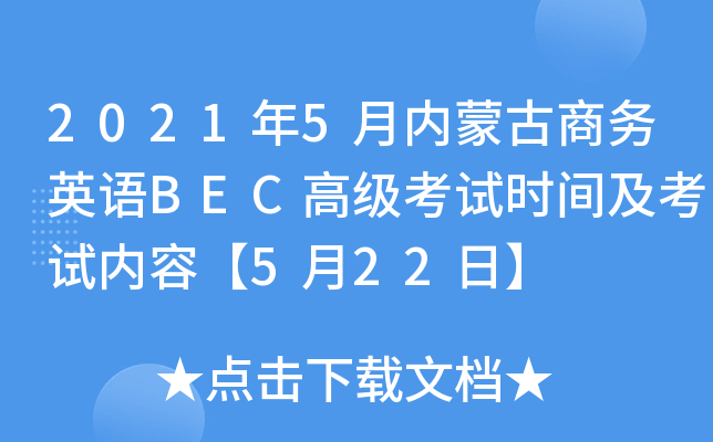 2021年5月内蒙古商务英语BEC高级考试时间及考试内容【5月22日】