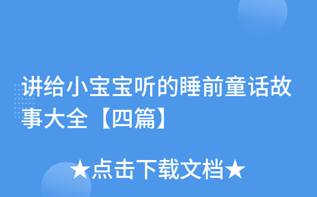 讲给小宝宝听的睡前童话故事大全【四篇】