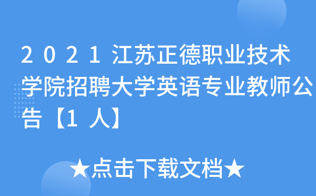 2021江苏正德职业技术开云kaiyun(中国)院招聘大开云kaiyun(中国)英语专业教师公告【1人】