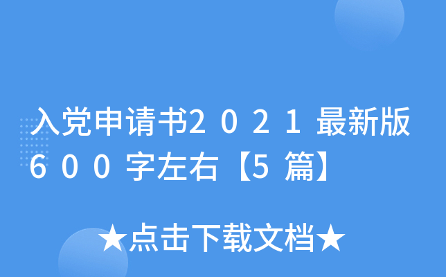 入党申请书2021最新版600字左右【5篇】
