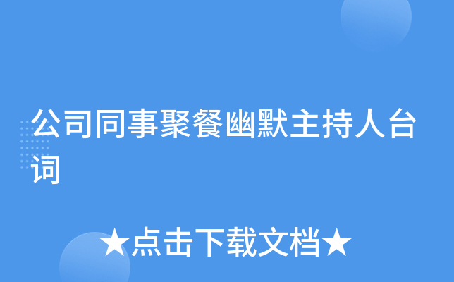 公司同事聚餐幽默主持人台词