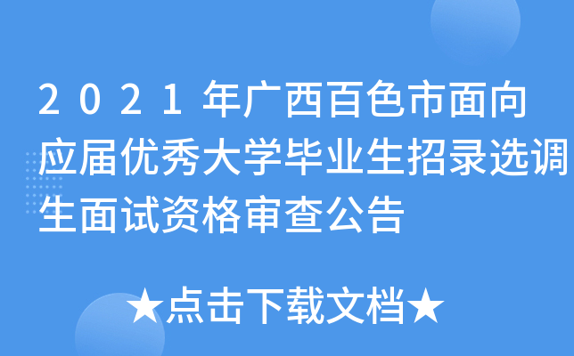 2021年广西百色市面向应届优秀大开云kaiyun(中国)毕业生招录选调生面试资格审查公告