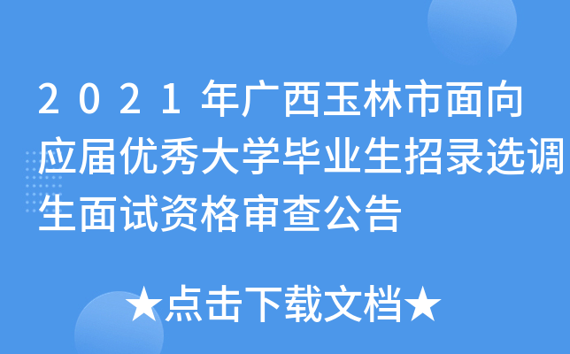 2021年广西玉林市面向应届优秀大开云kaiyun(中国)毕业生招录选调生面试资格审查公告