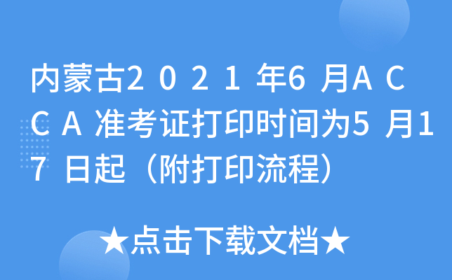 内蒙古2021年6月ACCA准考证打印时间为5月17日起（附打印流程）