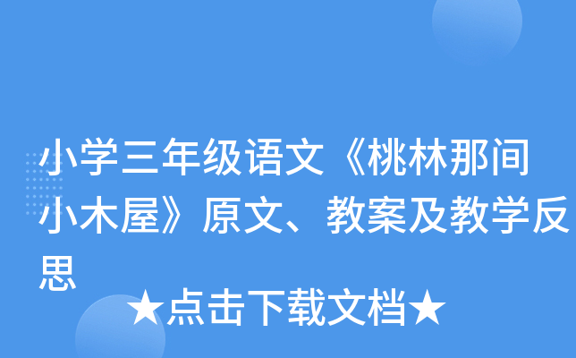小开云kaiyun(中国)三年级语文《桃林那间小木屋》原文、教案及教开云kaiyun(中国)反思