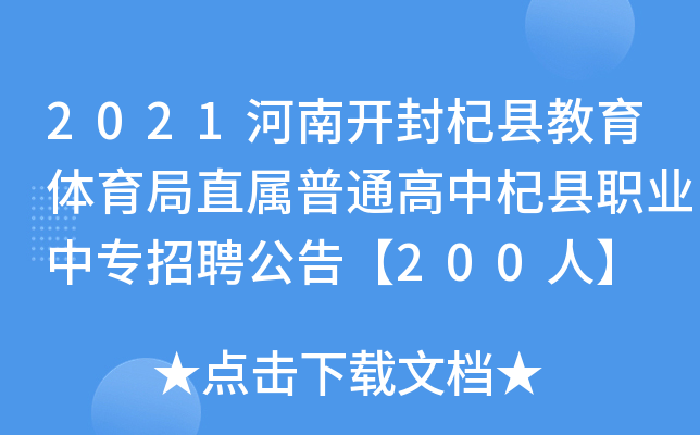 2021_(ki)轿hwֱͨ轿hI(y)Ќ(zhun)Ƹ桾200ˡ