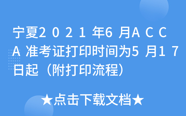 宁夏2021年6月ACCA准考证打印时间为5月17日起（附打印流程）