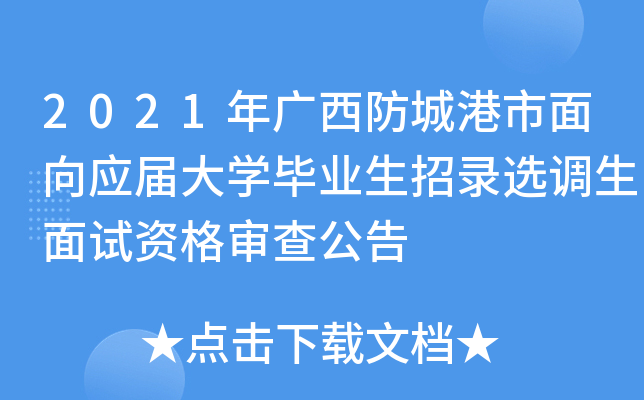 2021年广西防城港市面向应届大开云kaiyun(中国)毕业生招录选调生面试资格审查公告