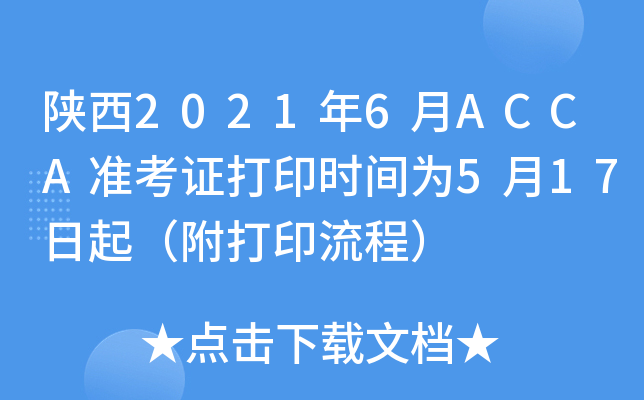 陕西2021年6月ACCA准考证打印时间为5月17日起（附打印流程）