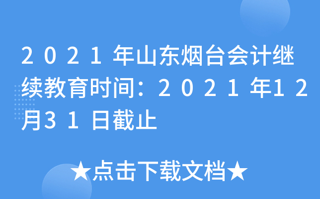2021年山东烟台会计继续教育时间：2021年12月31日截止