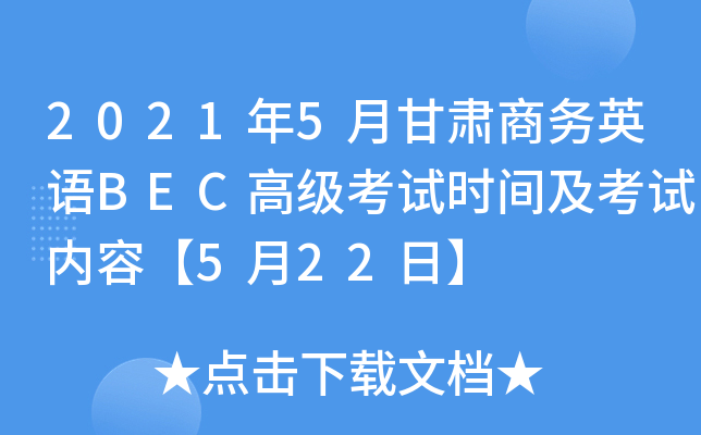 2021年5月甘肃商务英语BEC高级考试时间及考试内容【5月22日】