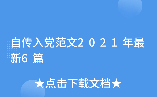 自传入党范文2021年最新6篇