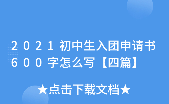 2021初中生入团申请书600字怎么写【四篇】