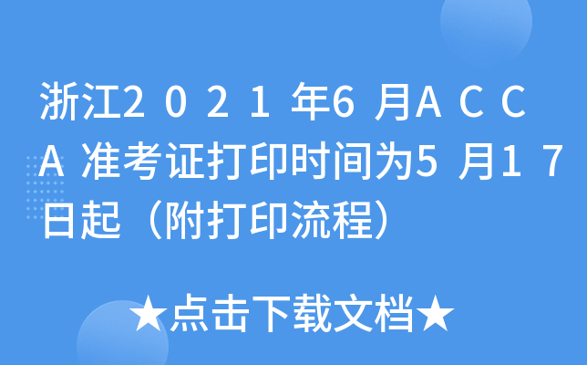 浙江2021年6月ACCA准考证打印时间为5月17日起（附打印流程）