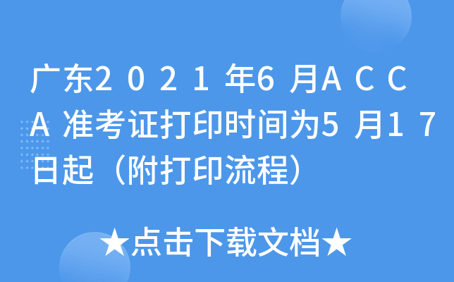 广东2021年6月ACCA准考证打印时间为5月17日起（附打印流程）