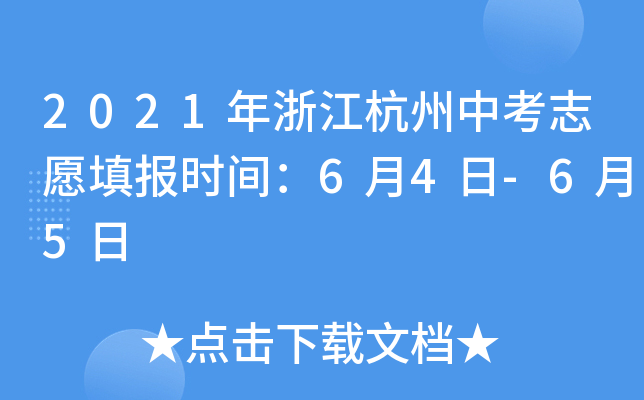 2021年浙江杭州中考志愿填报时间：6月4日-6月5日