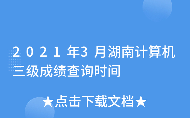 2021年3月湖南计算机三级成绩查询时间