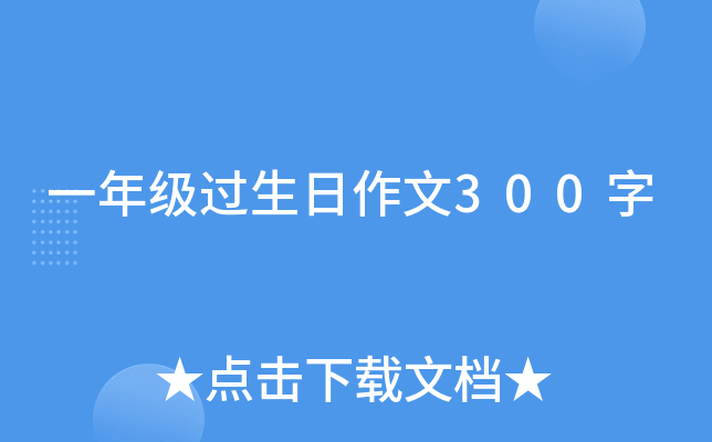 一年级过生日作文300字