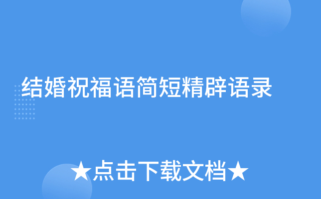 结婚祝福语简短精辟语录