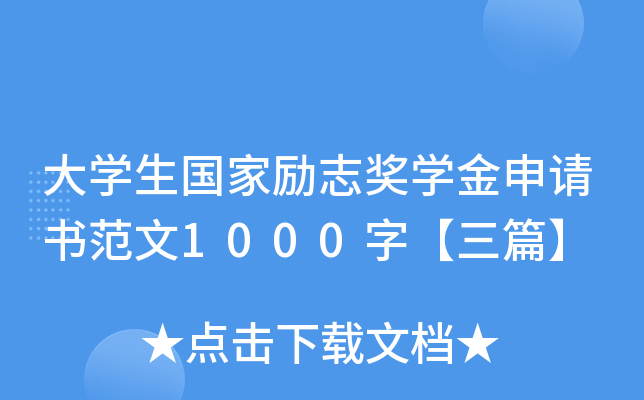 大开云kaiyun(中国)生国家励志奖开云kaiyun(中国)金申请书范文1000字【三篇】