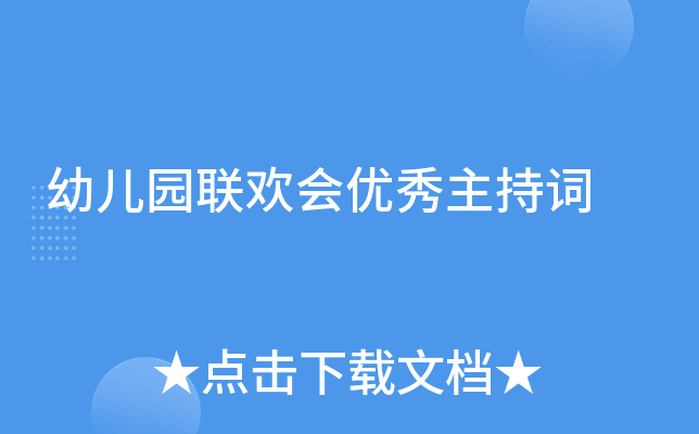 幼儿园联欢会优秀主持词