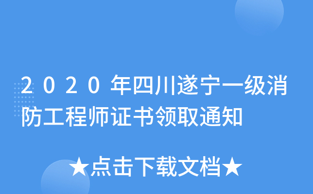 2020年四川遂宁一级消防工程师证书领取通知