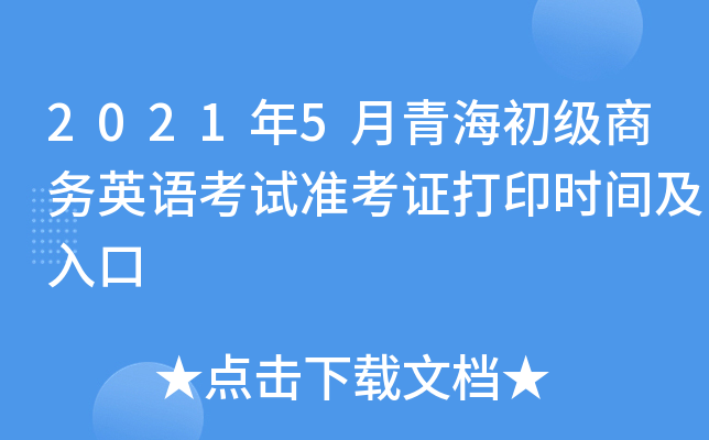 2021年5月青海初级商务英语考试准考证打印时间及入口