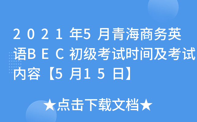 2021年5月青海商务英语BEC初级考试时间及考试内容【5月15日】