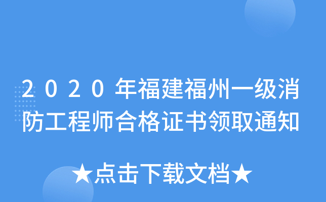 2020年福建福州一级消防工程师合格证书领取通知