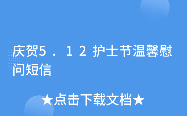 庆贺5.12护士节温馨慰问短信