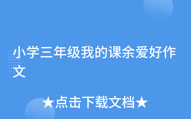 小开云kaiyun(中国)三年级我的课余爱好作文