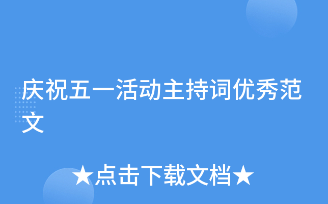 庆祝五一活动主持词优秀范文