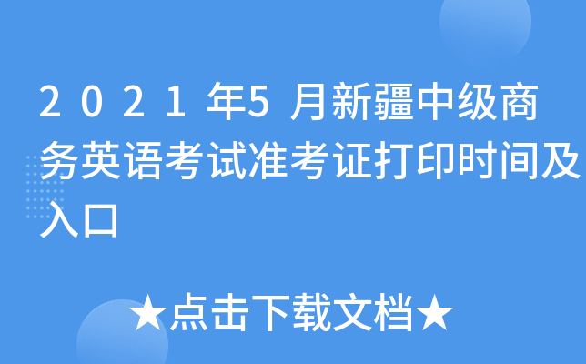 2021年5月新疆中级商务英语考试准考证打印时间及入口
