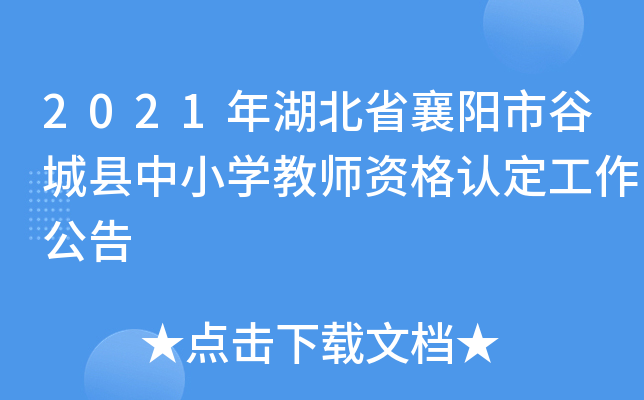 2021年湖北省襄阳市谷城县中小开云kaiyun(中国)教师资格认定工作公告