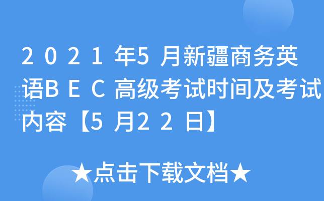 2021年5月新疆商务英语BEC高级考试时间及考试内容【5月22日】