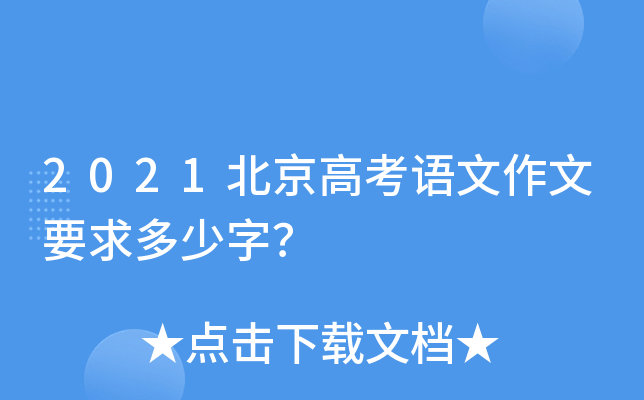2021北京高考语文作文要求多少字？