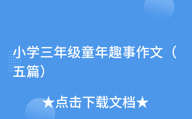 小开云kaiyun(中国)三年级童年趣事作文（五篇）