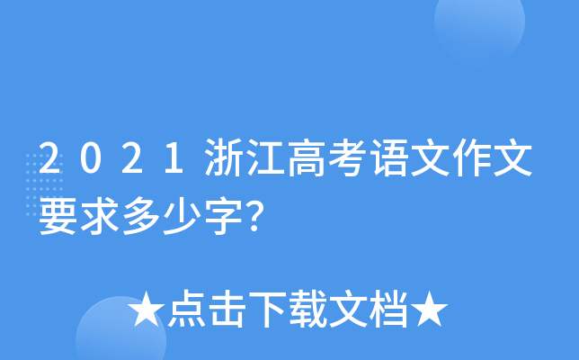 2021浙江高考语文作文要求多少字？