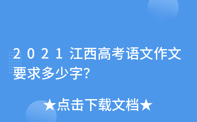 2021江西高考语文作文要求多少字？