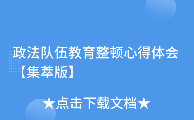 政法队伍教育整顿心得体会【集萃版】
