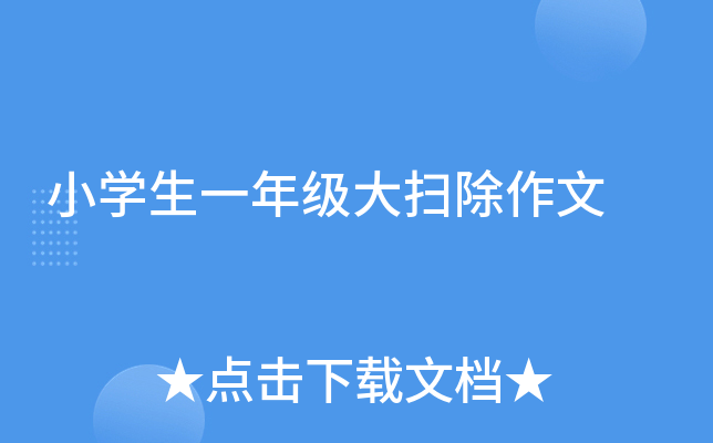 小开云kaiyun(中国)生一年级大扫除作文