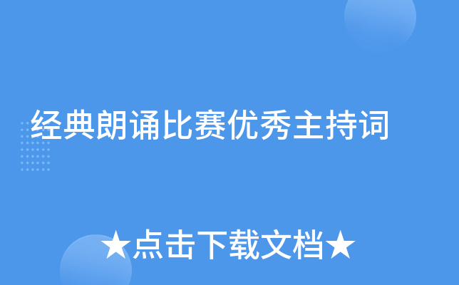 经典朗诵比赛优秀主持词