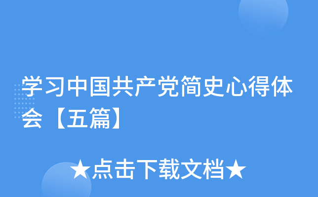 开云kaiyun(中国)习中国共产党简史心得体会【五篇】