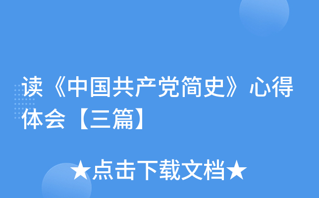 读《中国共产党简史》心得体会【三篇】