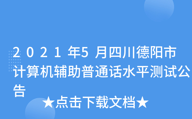2021年5月四川德阳市计算机辅助普通话水平测试公告