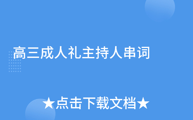 高三成人礼主持人串词